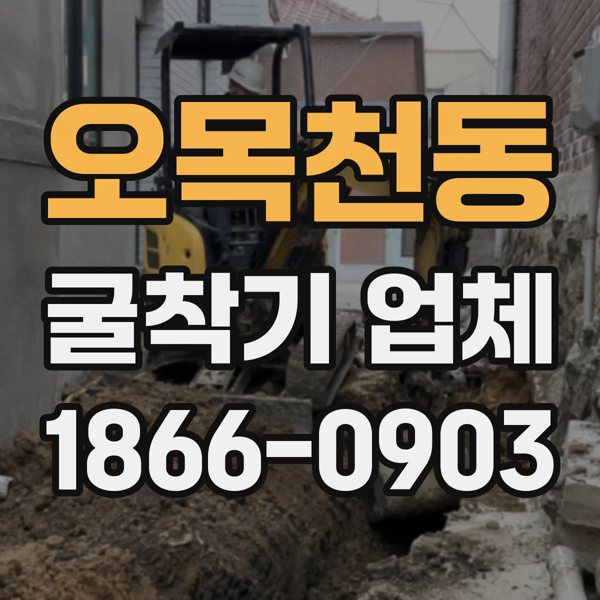 오목천동 굴착기 업체