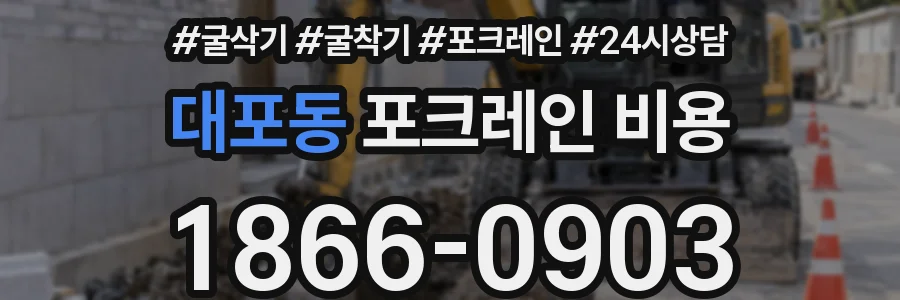 대포동 포크레인 비용