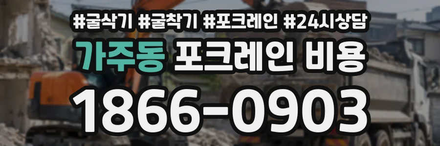 가주동 포크레인비용 상담 전화 1866-0903