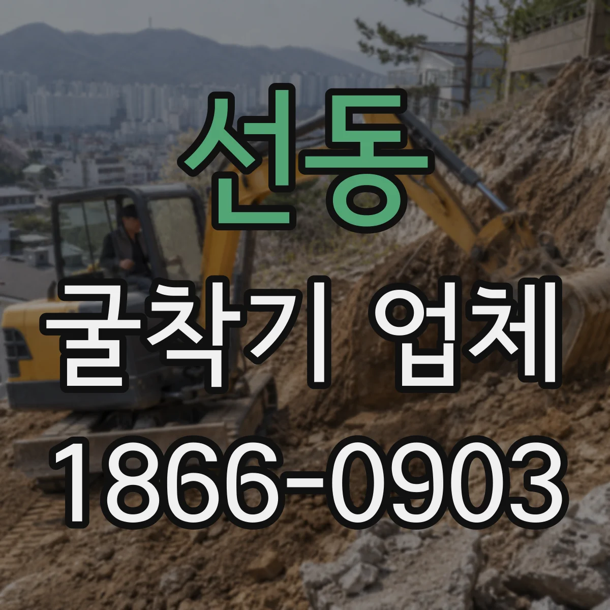 선동 굴착기 업체