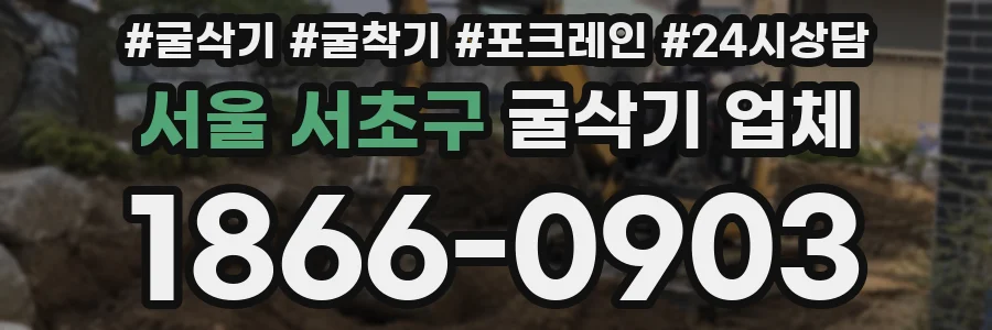 서울 서초구 굴삭기 업체