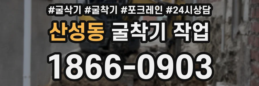 산성동 굴착기 작업
