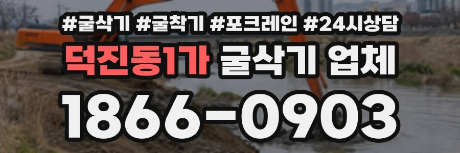 덕진동1가 굴삭기업체 상담 전화 1866-0903