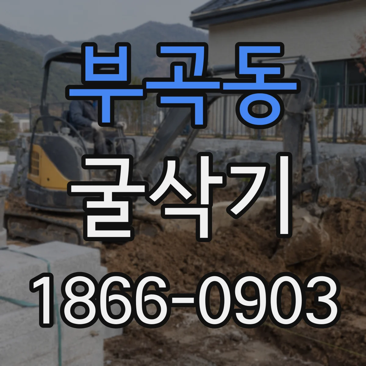 부곡동 굴삭기