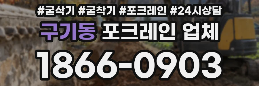 구기동 포크레인 업체