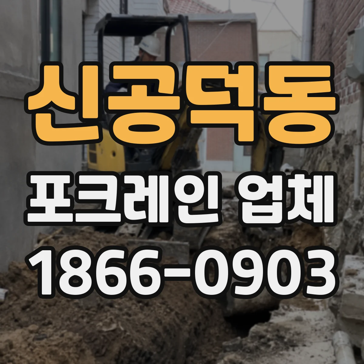 신공덕동 포크레인 업체
