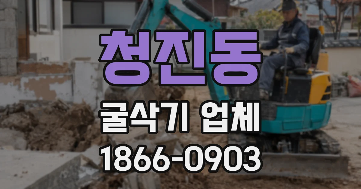 청진동 굴삭기 업체