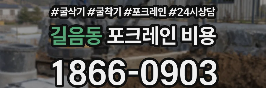 길음동 포크레인 비용