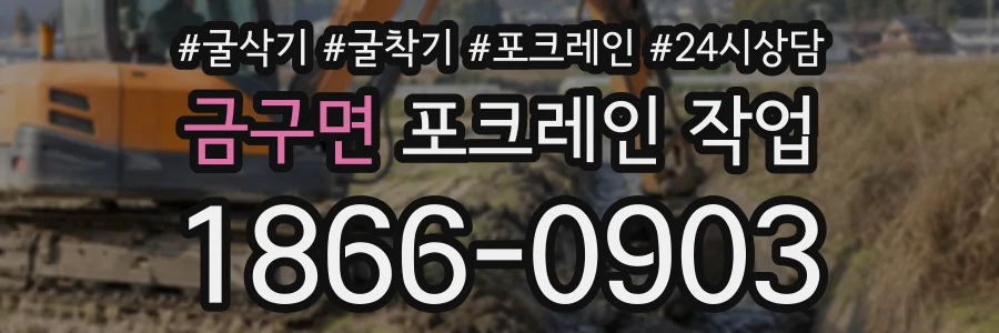 금구면 포크레인작업 상담 전화 1866-0903