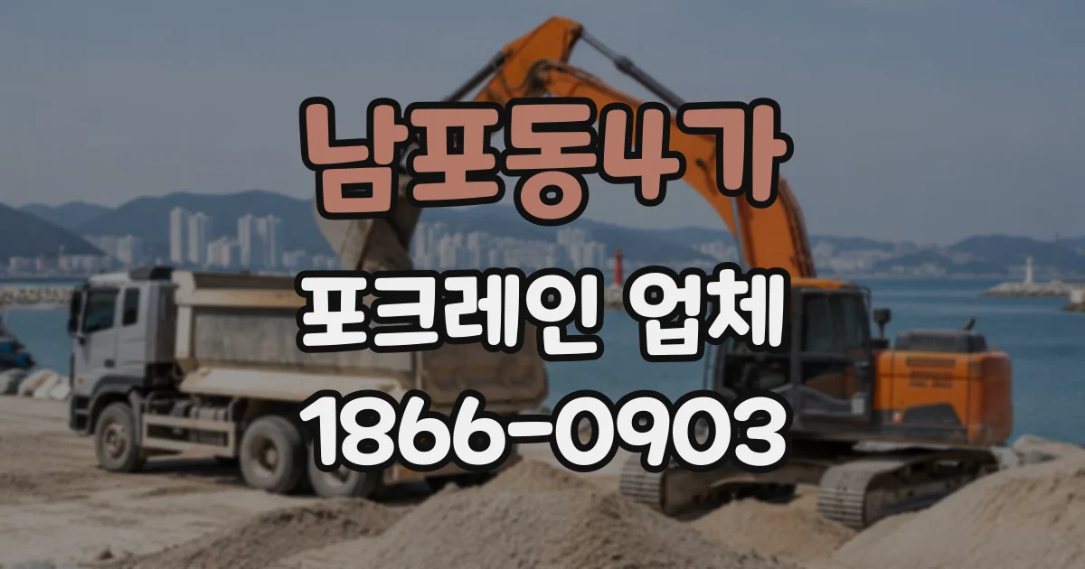 남포동4가 포크레인업체