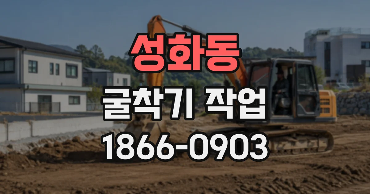 성화동 굴착기작업