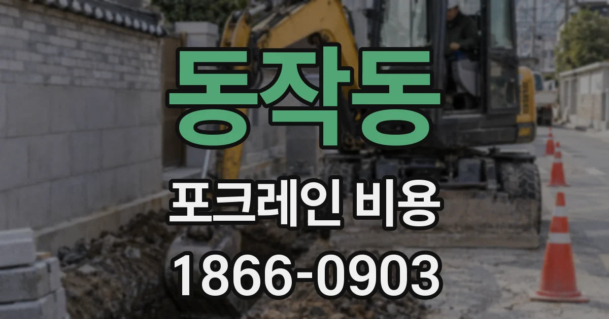 동작동 포크레인 비용