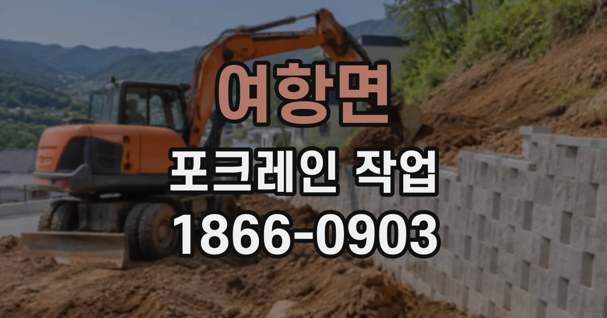 여항면 포크레인작업