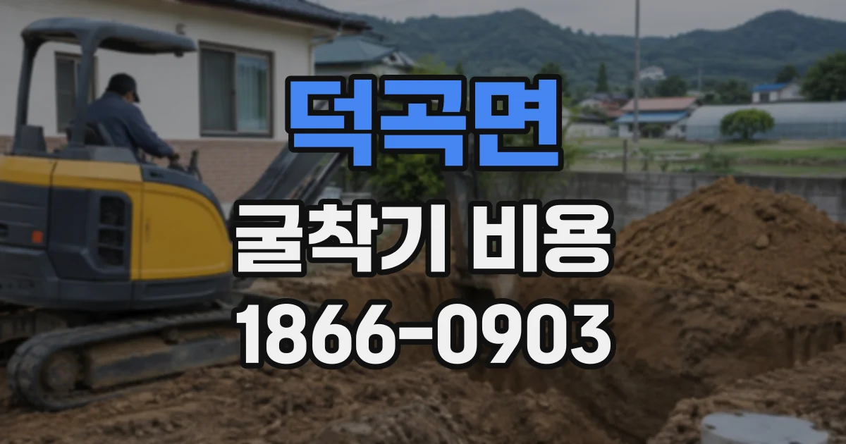 덕곡면 굴착기비용