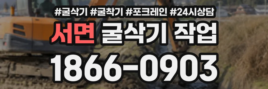 서면 굴삭기작업 상담 전화 1866-0903