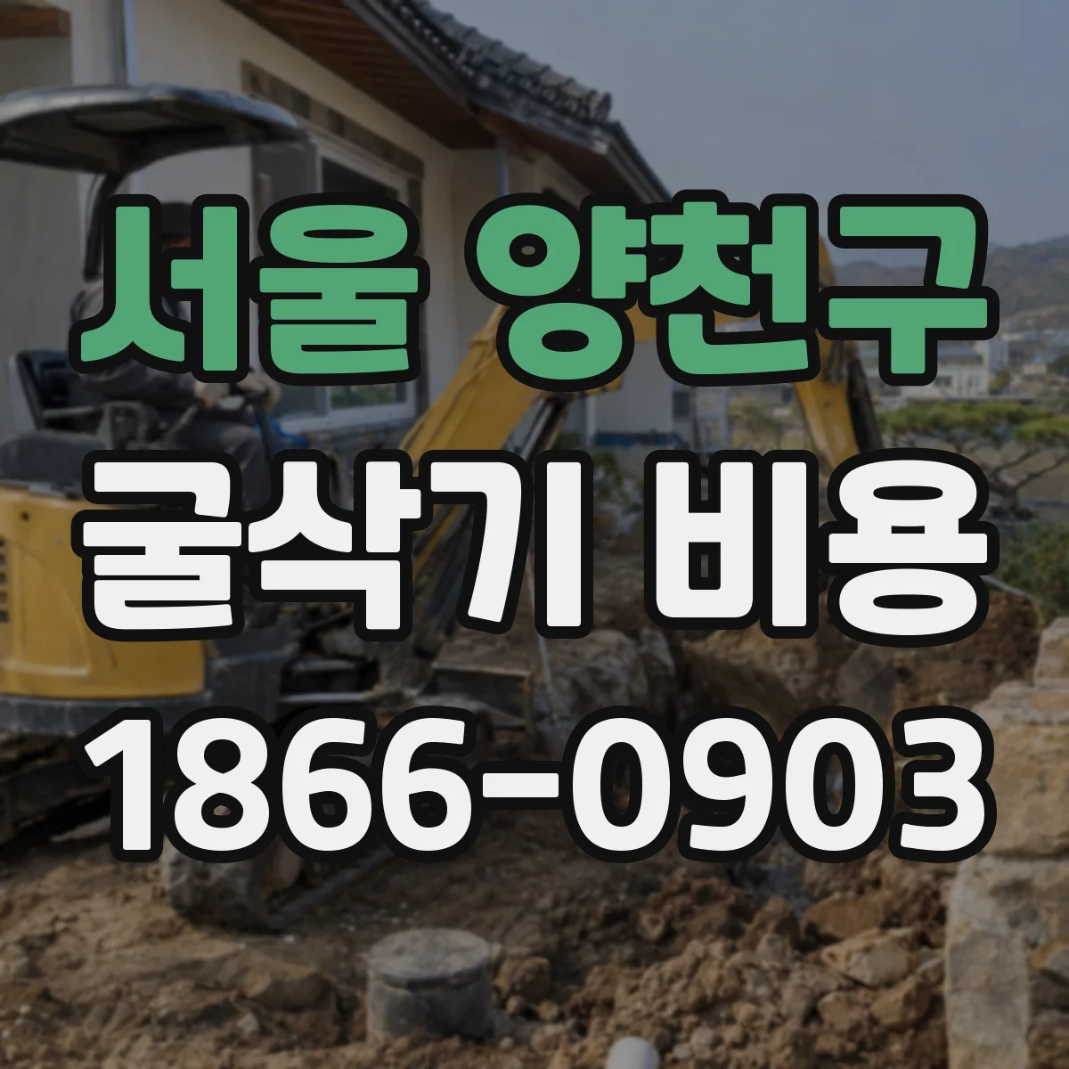 서울 양천구 굴삭기 비용