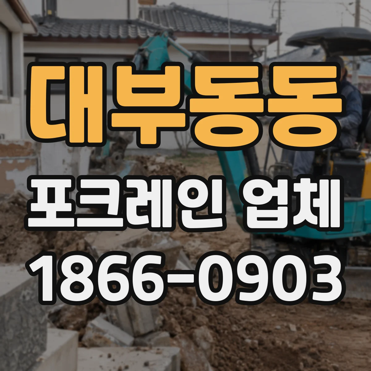 대부동동 포크레인 업체