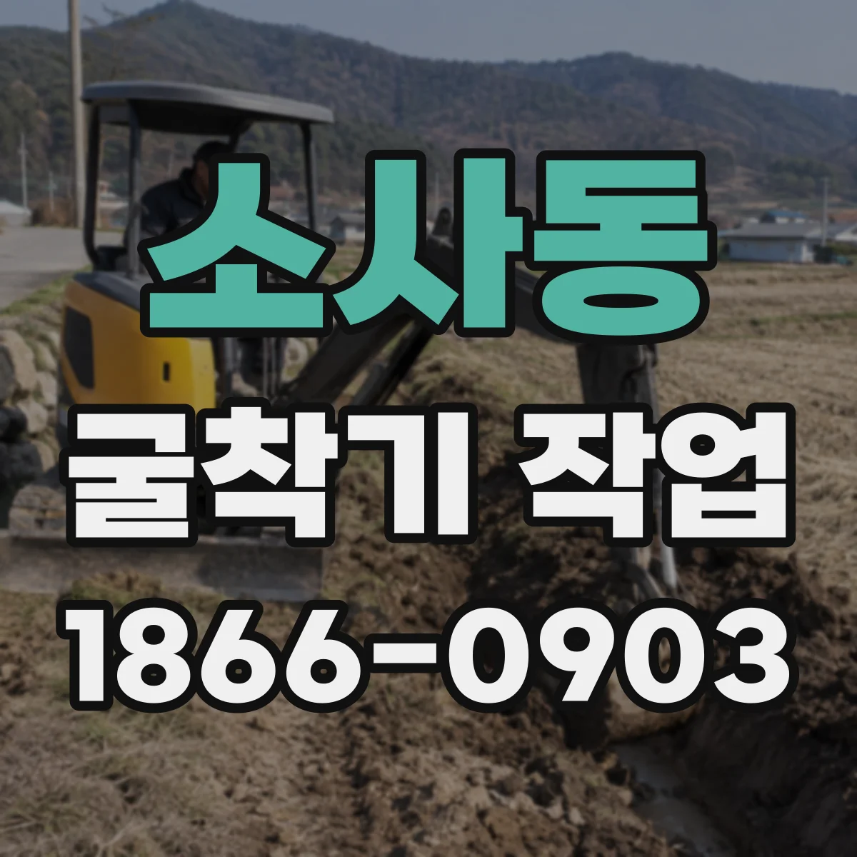 소사동 굴착기 작업
