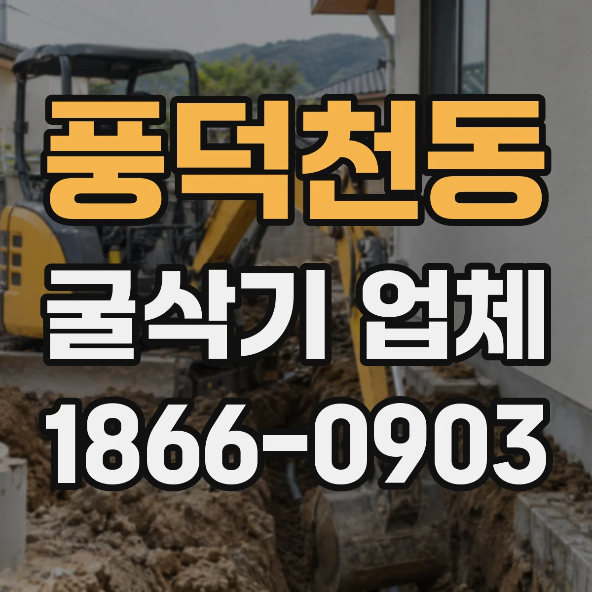 풍덕천동 굴삭기 업체