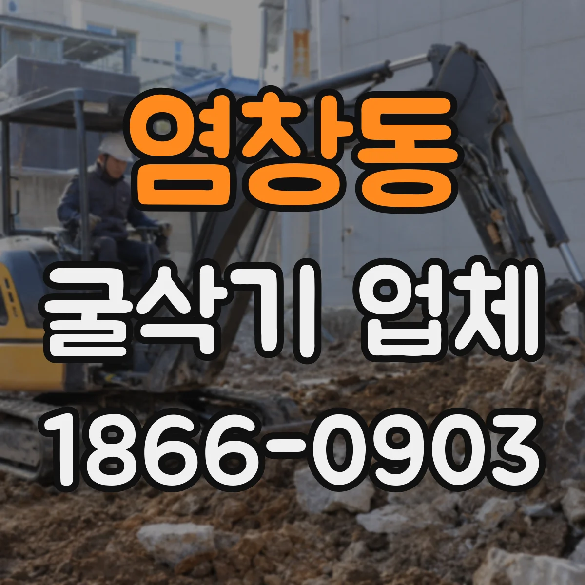 염창동 굴삭기 업체