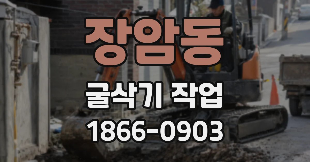장암동 굴삭기 작업