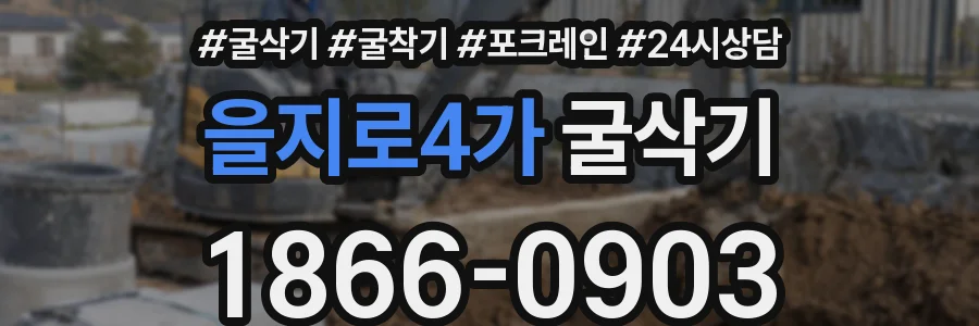 을지로4가 굴삭기