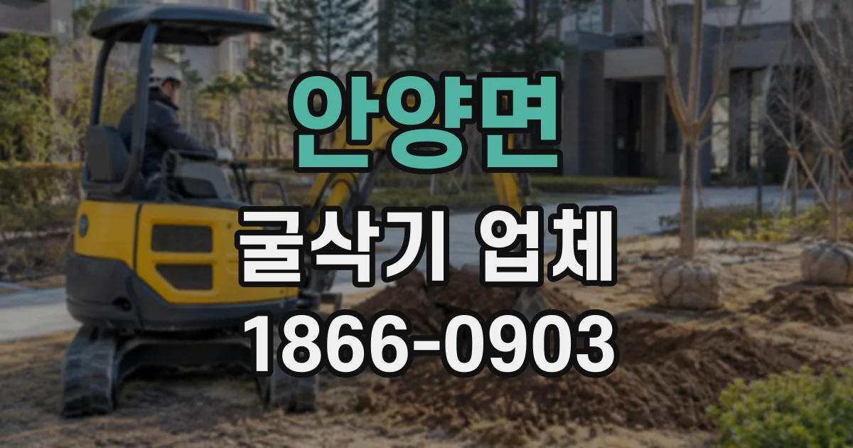 안양면 굴삭기업체