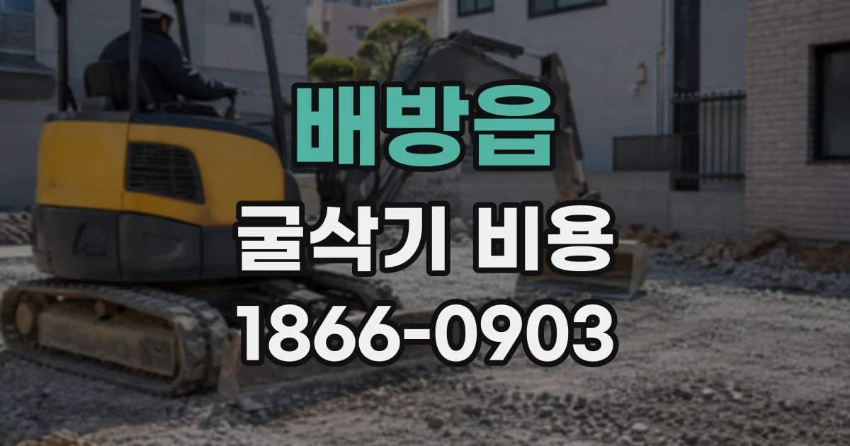 배방읍 굴삭기비용