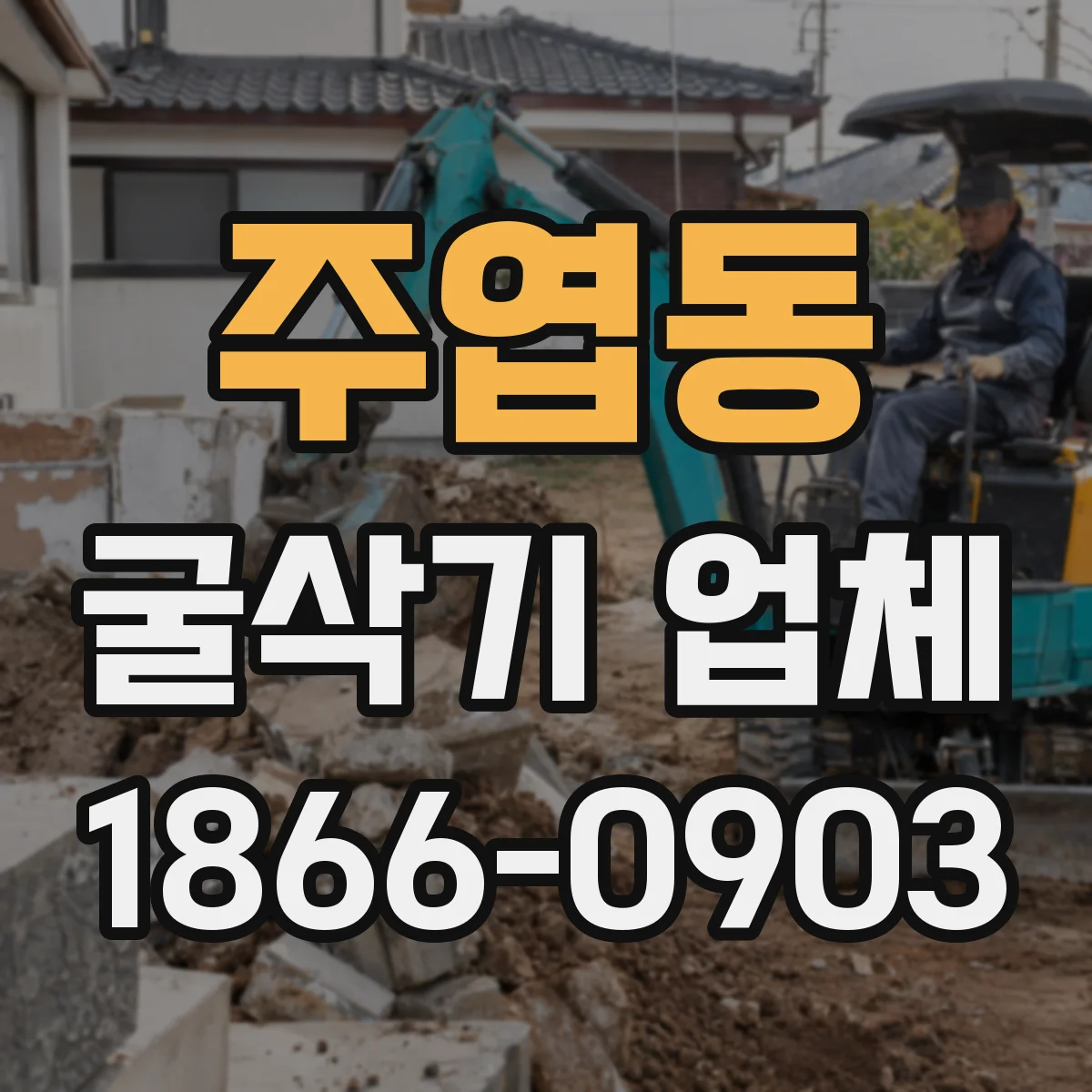 주엽동 굴삭기 업체