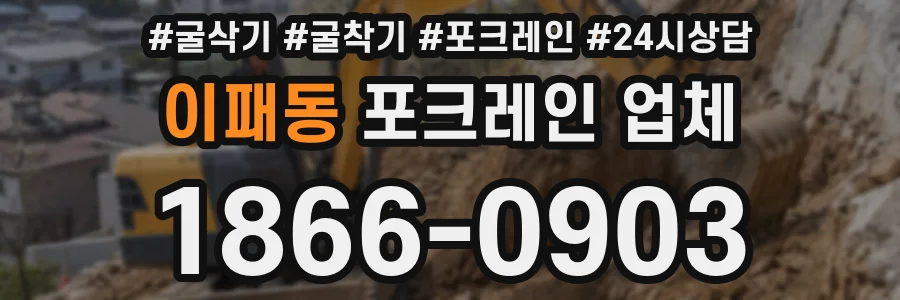 이패동 포크레인 업체