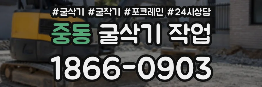 중동 굴삭기작업 상담 전화 1866-0903