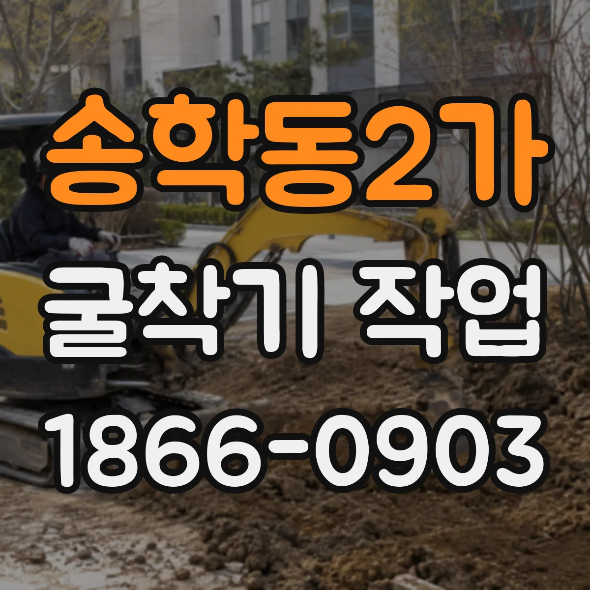 송학동2가 굴착기 작업