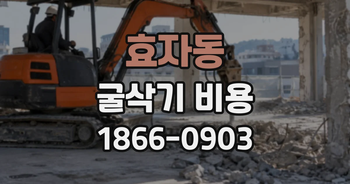 효자동 굴삭기비용
