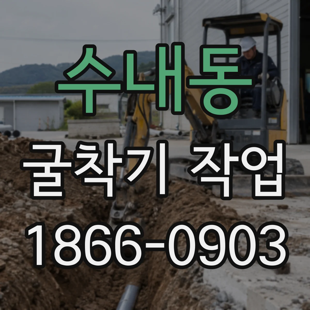 수내동 굴착기 작업