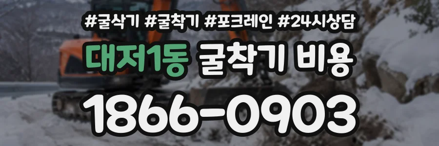 대저1동 굴착기비용 상담 전화 1866-0903