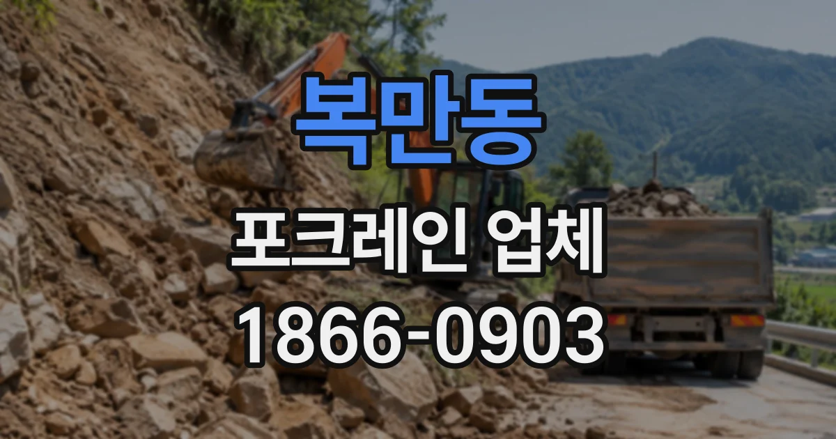 복만동 포크레인업체
