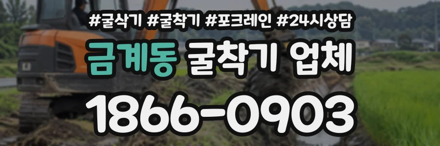 금계동 굴착기업체 상담 전화 1866-0903