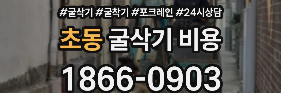 초동 굴삭기 비용