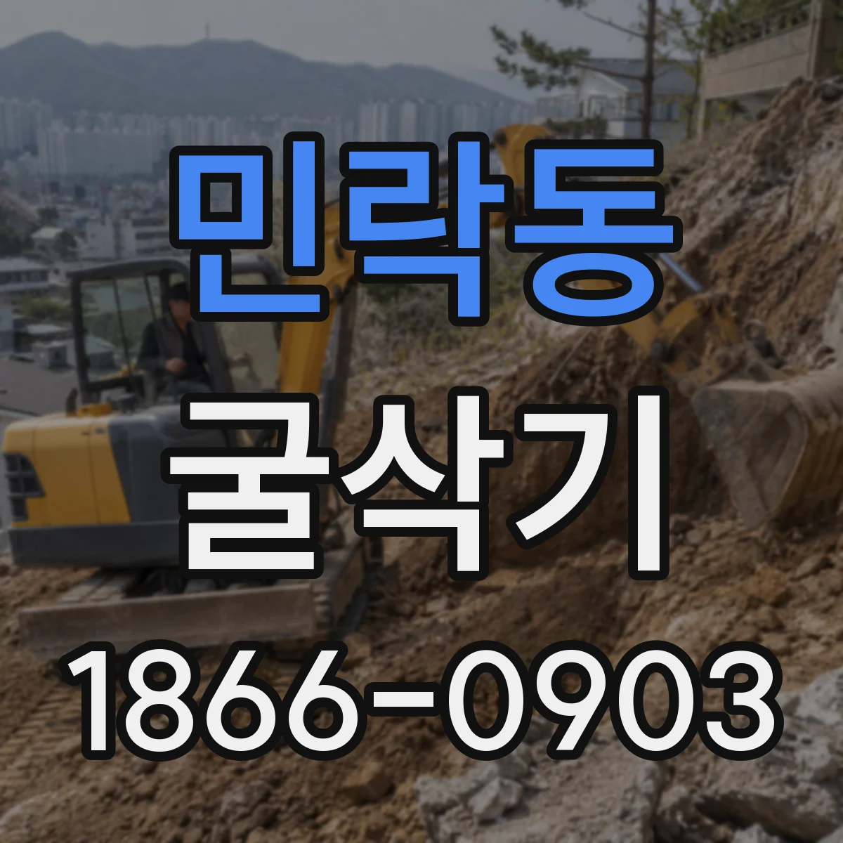 민락동 굴삭기