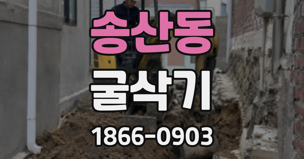 송산동 굴삭기