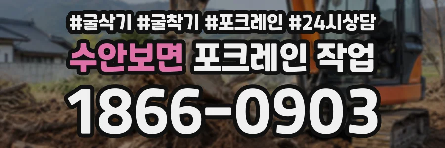 수안보면 포크레인작업 상담 전화 1866-0903