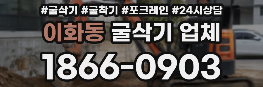 이화동 굴삭기 업체