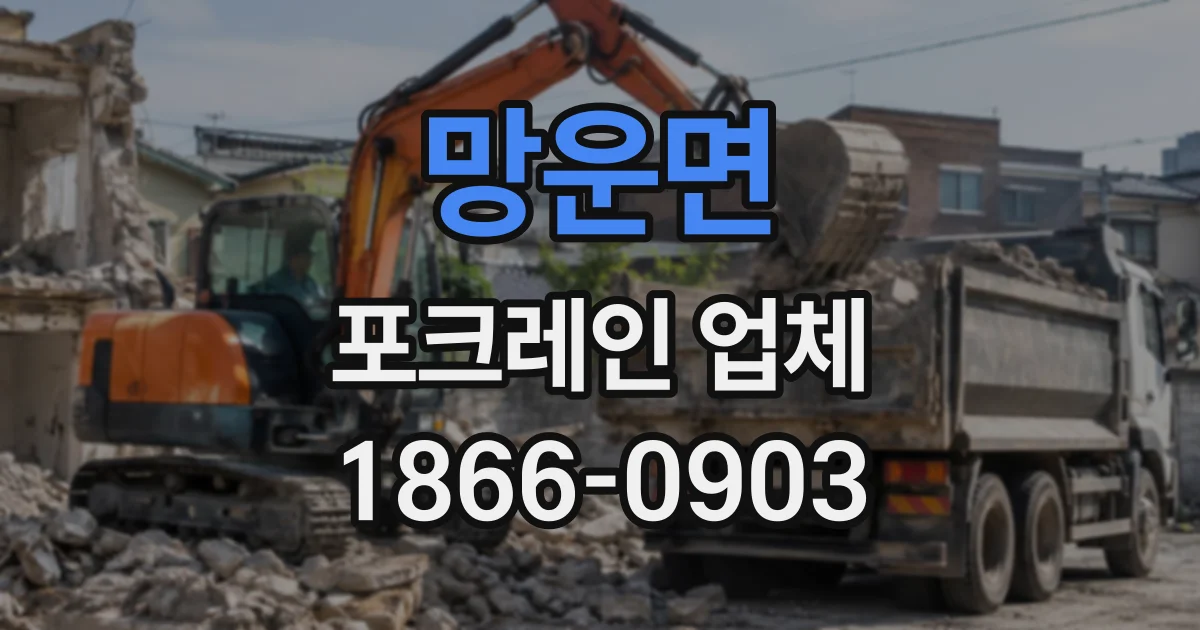 망운면 포크레인업체