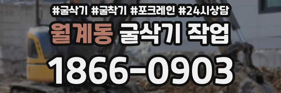 월계동 굴삭기 작업