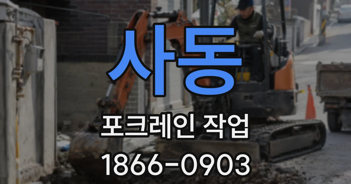 사동 포크레인 작업