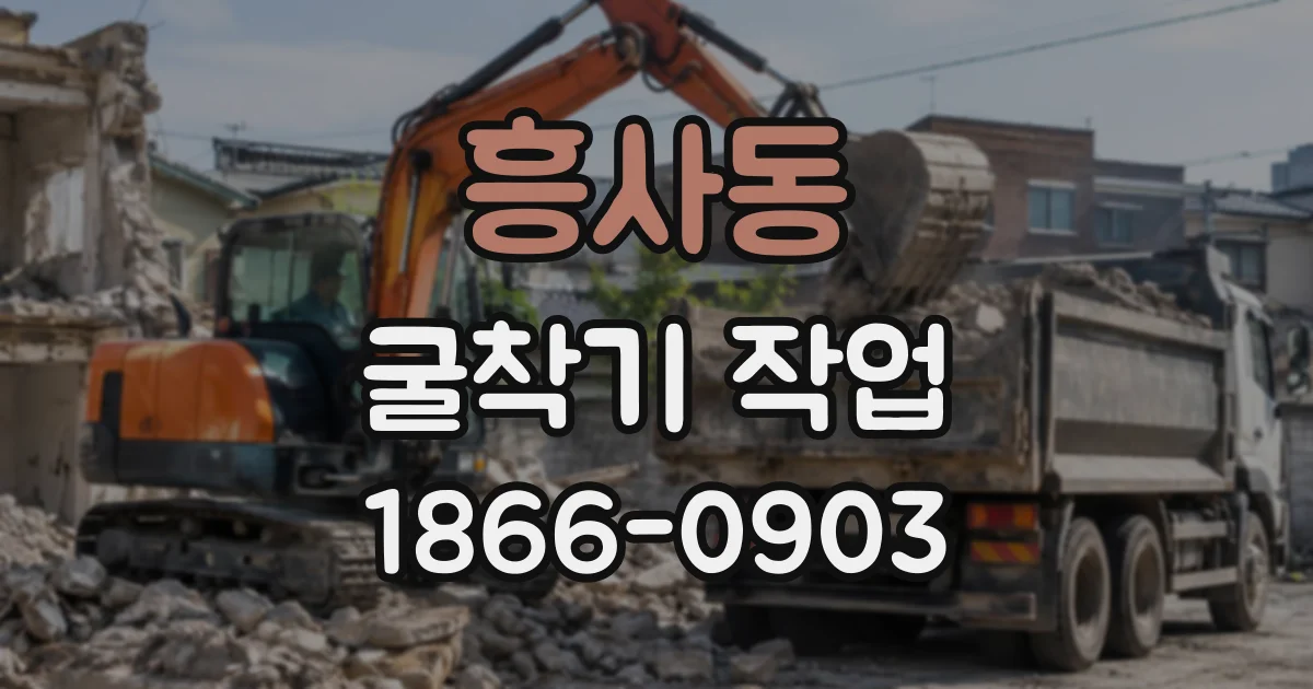 흥사동 굴착기작업