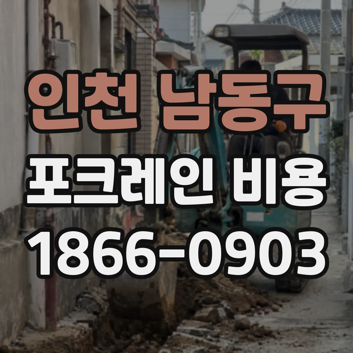 인천 남동구 포크레인 비용