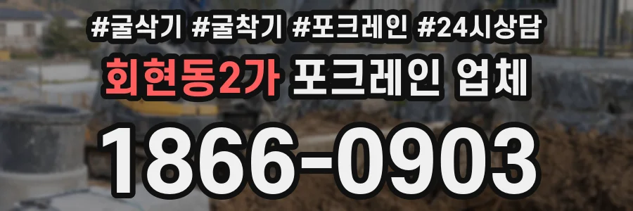 회현동2가 포크레인 업체