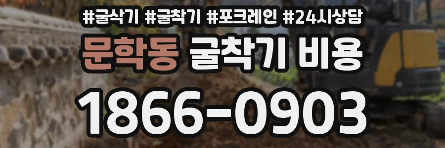 문학동 굴착기 비용