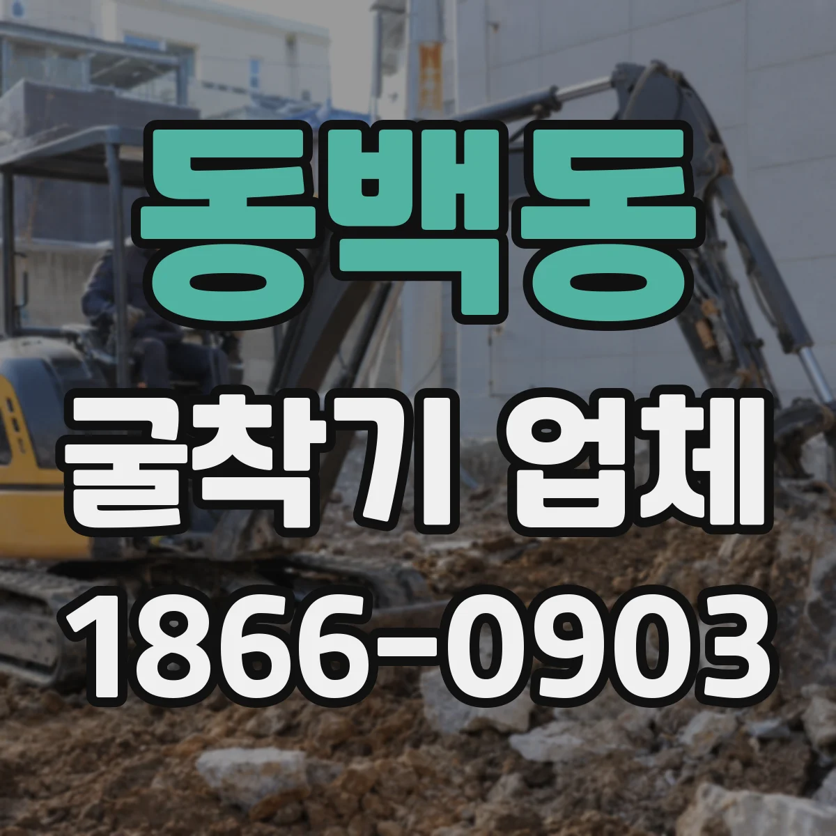 동백동 굴착기 업체